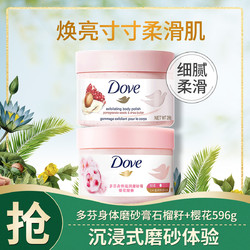 Dove 多芬 身体磨砂膏石榴籽+樱花596g