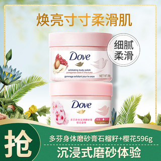 Dove 多芬 身体磨砂膏石榴籽+樱花596g