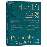 《非凡的生物》
