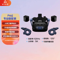 hTC 宏达电 VIVE PRO 2 专业版套装 智能VR眼镜 虚拟现实 VR游戏机 PCVR 2QAL100