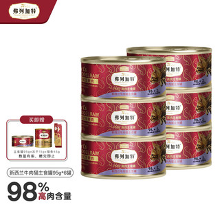弗列加特 98%高含肉量 PMR生骨肉猫主食罐 成猫罐头 牧野牛肉味95g*6罐