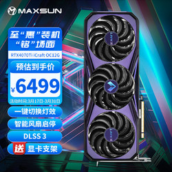 MAXSUN 铭瑄 MS-RTX4070Ti iCraft OC12G  DLSS 3 电竞之心游戏设计渲染智能学习直播电脑独立显卡