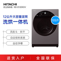 HITACHI 日立 巧克力系列原装进口洗烘护一体机BD-D120XGV