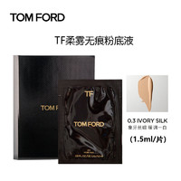 TOM FORD 汤姆福特（TOM FORD）柔雾无痕粉底液片装 0.3号象牙白 1.5ml *2片
