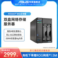 ASUS 华硕 四核双2.5G端口nas云存储AS6602T中小型企业办公网络存储家庭个人私有云盘两盘位备份硬盘服务器