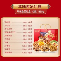 weiziyuan 味滋源 坚果礼盒年味食足1135g/10袋零食大礼包每日坚果休闲食品