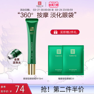 Mabo’s 马应龙八宝 眼袋型眼部精华 15ml