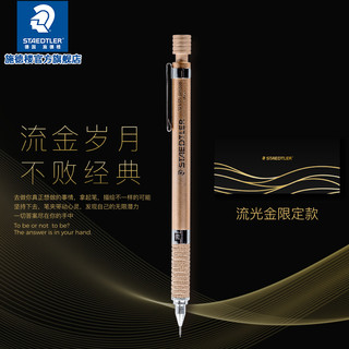 STAEDTLER 施德楼 925系列 925 35 自动铅笔 流光金 0.5mm 单支装+笔袋 棕色 单个装