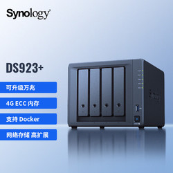 Synology 群晖 DS923+ 双核心 4盘位 NAS网络存储服务器 数据备份 文件共享