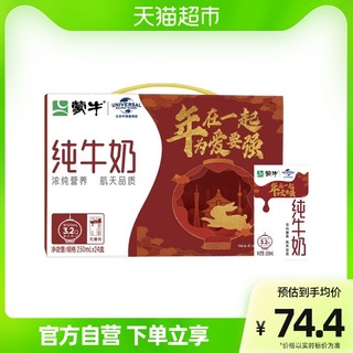 MENGNIU 蒙牛 纯牛奶全脂灭菌乳利乐包环球影城新年定制装250ml×24包