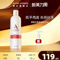 Alpha Skin Care alpha hydrox PROALPHA 阿尔法 Alpha Hydrox阿尔法果酸aha身体乳男女补水保湿滋润去鸡皮角质