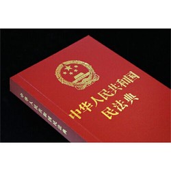 中华人民共和国民法典(64开红皮烫金)民法百科全书法制 民法典64开红皮烫金