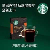 STARBUCKS 星巴克 咖啡精品速溶咖啡中度/深度免煮美式黑咖啡粉即溶冲饮品