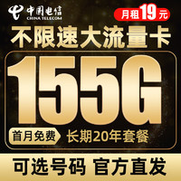 中国电信 雪松卡 19元月租（125G通用+30G定向） 可选号码  长期20年套餐