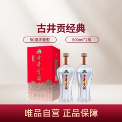 古井贡酒 经典 50度500ml*2瓶 浓香型白酒 口粮酒（无礼袋）