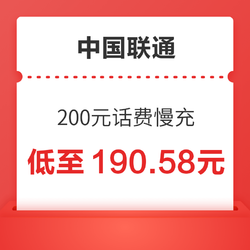 China unicom 中国联通 200元话费慢充 48小时内到账