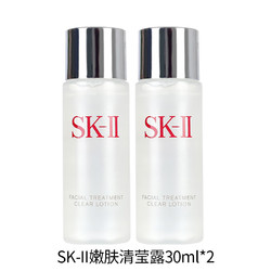 SK-II 嫩肤爽肤水清莹露神仙水搭档补水保湿 送女友礼物 30ml*2