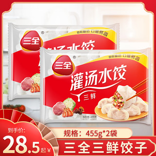 三全 三鲜灌汤水饺 455g*2袋