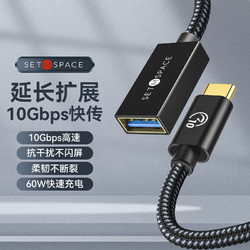 SETMSPACE 合金桌面 USB3.2Gen2转Type-C数据转接延长线公对母OTG转换线