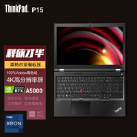 ThinkPad 联想 P15 15.6英寸独显游戏3D设计师制图高性能移动图形工作站笔记本电脑 1YCD W-11855M 4K屏 A5000 128G内存 6T固态 定制