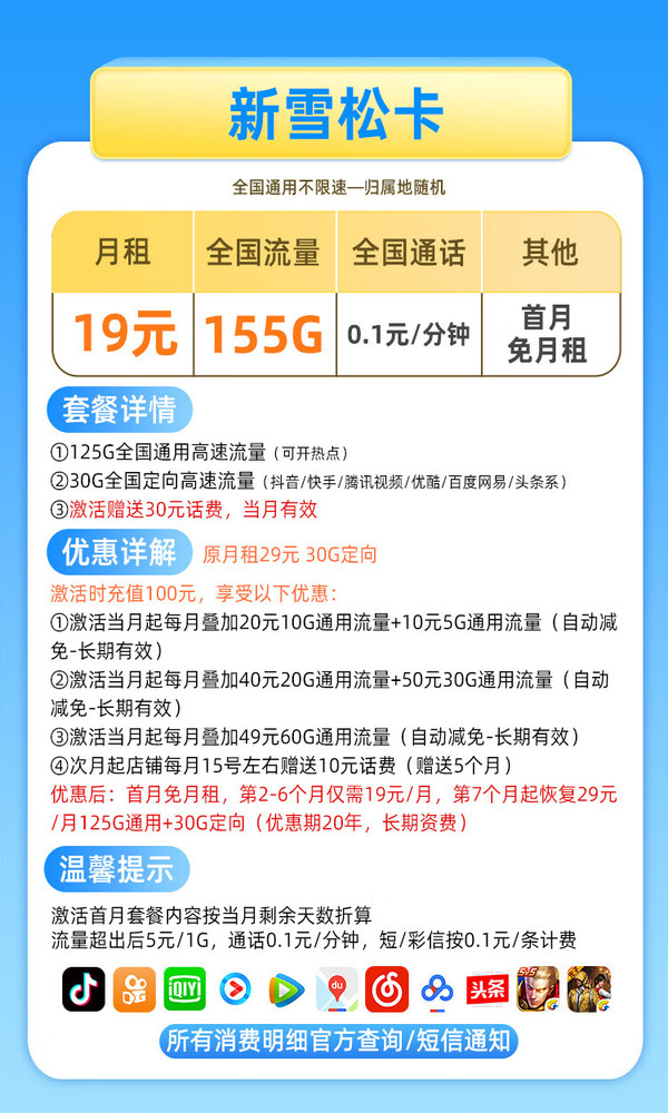 CHINA TELECOM 中国电信 雪松卡 19元月租（125G通用+30G定向） 可选号码  长期20年套餐