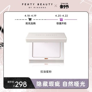 FENTY BEAUTY 蕾哈娜控油蜜粉定妆隐形毛孔控油清透FB