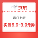 京东 春日上新 实测领6.9-3.9元优惠券