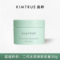 抖音超值购：KIMTRUE 且初 第二代冰淇淋深层清洁脸部温和卸妆膏30g