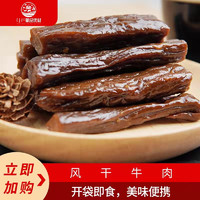 蒙品优材 牛肉干孜然味 100g