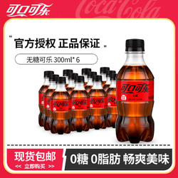 Coca-Cola 可口可乐 [6件起购]可口可乐无糖300ml*6瓶Y饮料经典汽水即饮