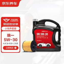 京东养车 汽车小保养套餐 5W-30 SN 4L 统一机油+品牌机滤+工时