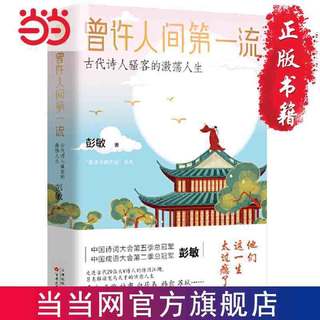 《曾许人间第一流：古代诗人骚客的激荡人生》