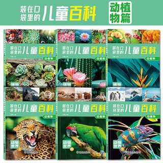 《装在口袋里的儿童百科》（彩图注音版，全6册）