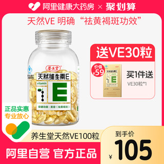 养生堂 天然维生素E软胶囊 100粒