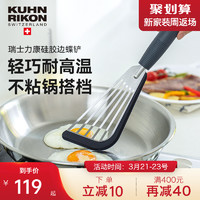 KUHN RIKON 瑞士力康 炒菜铲子硅胶铲子不粘锅耐高温锅铲家用炒菜煎饼蝴蝶铲