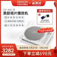 Denon/天龙 DP-400白黑胶唱片机留声机复古唱片机家用原声碟机