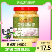 李锦记 蒜蓉调味酱酱料火锅调料火锅料蒜香浓郁蒜蓉酱蒜泥下饭213g