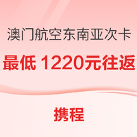 限量500份：需在澳门中转，多个价档可选！澳门航空东南亚往返次卡（全国多个目的地始发）