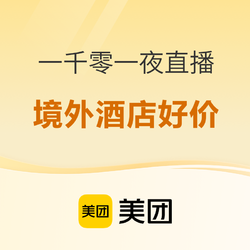 300+香港市中心酒店！999住迪士尼探索家度假酒店，免抽签得玲娜贝儿周边！美团酒店一千零一夜直播 境外酒店好价清单 覆盖新加坡/泰国/香港