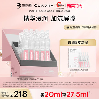 QuadHA 夸迪 华熙生物夸迪5D玻尿酸清润次抛保湿精华液20ml