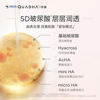 QuadHA 夸迪 华熙生物夸迪5D玻尿酸清润次抛保湿精华液20ml