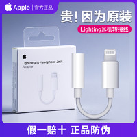 Apple 苹果 原装耳机转接头iPhone14转换器线lightning转3.5mm手机13promax扁头转圆头X