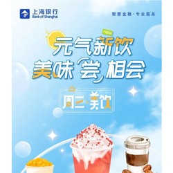 上海银行 X 茶百道/LAVAZZA/%Arabica等 优惠