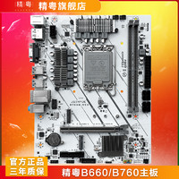 精粤B660M/B760M-VDH主板DDR4支持12代13代因特尔酷睿i3i5i7i9