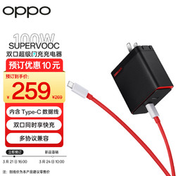 OPPO SUPERVOOC 100W 双口超级闪充充电器(充电器头+Type C数据线) 多协议兼容 通用华为小米手机
