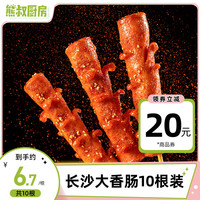 熊叔厨房文和友联名长沙大香肠80g*10根网红特产伴手礼