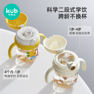 Kub可优比宝宝吸管杯儿童水杯学饮杯PPSU宝宝鸭嘴杯戒奶瓶婴幼儿