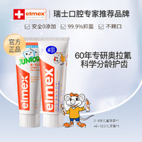 Elmex 含氟儿童牙膏0-6岁防蛀牙龋齿+换牙期牙膏6-12岁套装