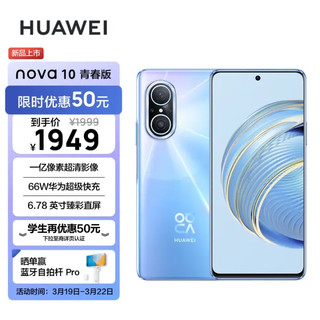 HUAWEI 华为 10 青春版 一亿像素超清影像 66W华为超级快充 6.78 英寸臻彩直屏 256GB冰晶蓝 华