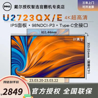 DELL 戴尔 U2720QM U2723QXQE 4K 27英寸